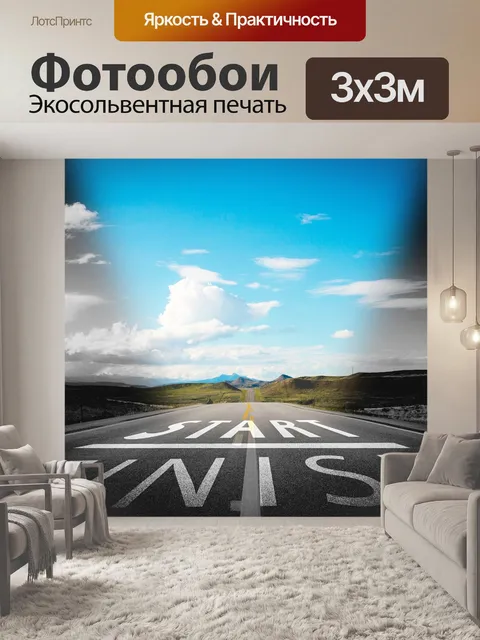 Фотообои Дорога