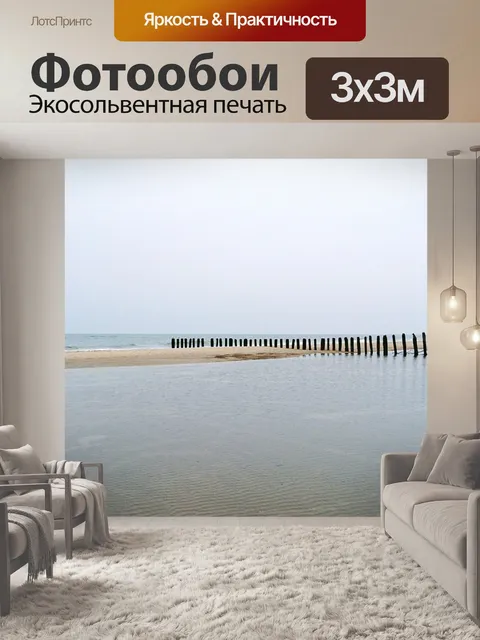 Фотообои Море