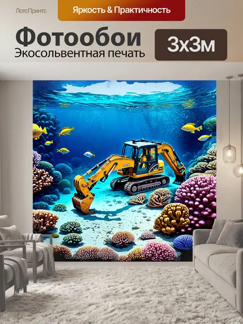 Фотообои экскаватор, плавно движущийся под водой, среди кораллов и рыб, в стиле фантастического реализма…
