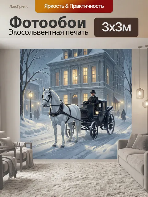 Фотообои Зимняя карета у особняка