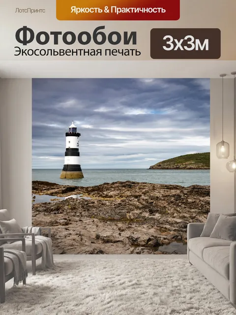 Фотообои Маяк
