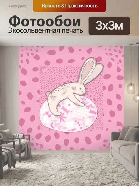 Фотообои Пасхальный заяц