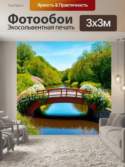 Фотообои переход через тихий мост, украшенный цветами, с рекой, отражающей живописные пейзажи вокруг