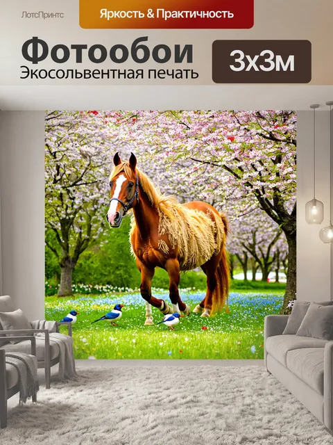 Фотообои с лошадью, прошедшей через весенний цветущий сад, ее шершавая шерсть покрыта лепестками, вокруг пение птиц и…