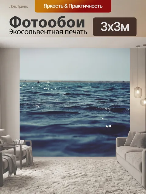 Фотообои Океан
