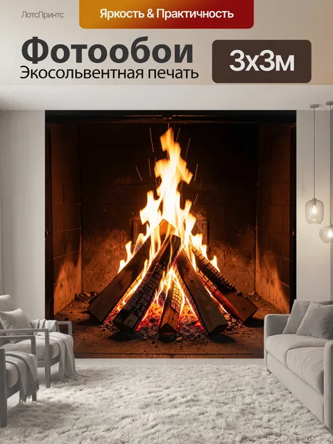 Фотообои Горящий камин с дровами