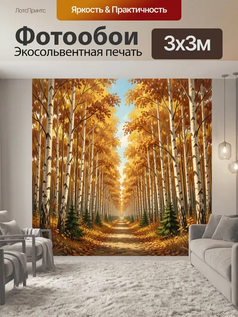 Фотообои Осенний лес с березами