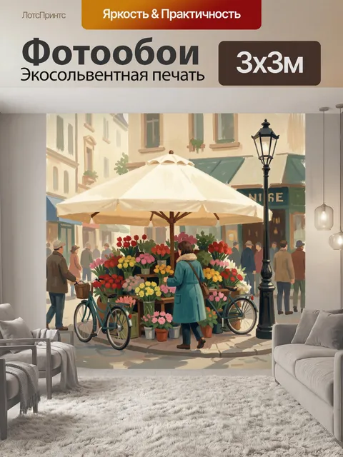 Фотообои Уличный цветочный рынок в городе