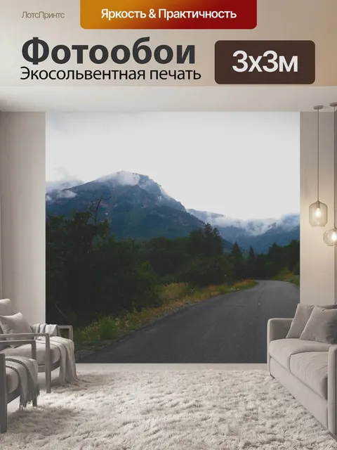 Фотообои Дорога