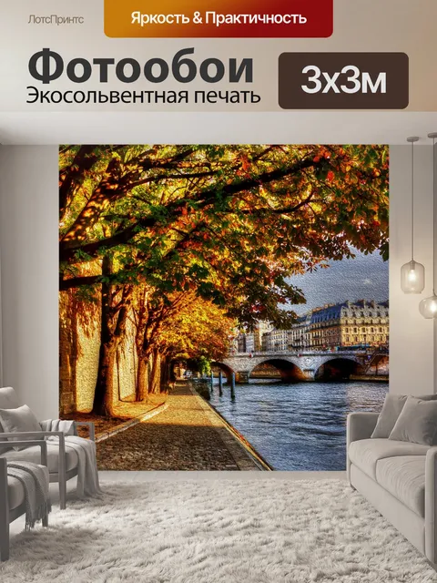 Фотообои Париж