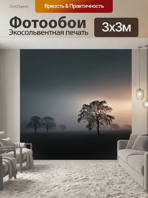 Фотообои деревья в тумане на рассвете, мягкое освещение и постепенно исчезающие силуэты, стиль минимализма