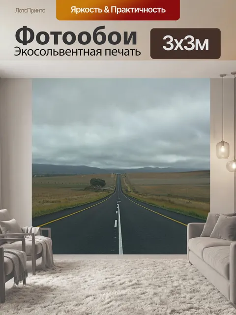 Фотообои Дорога