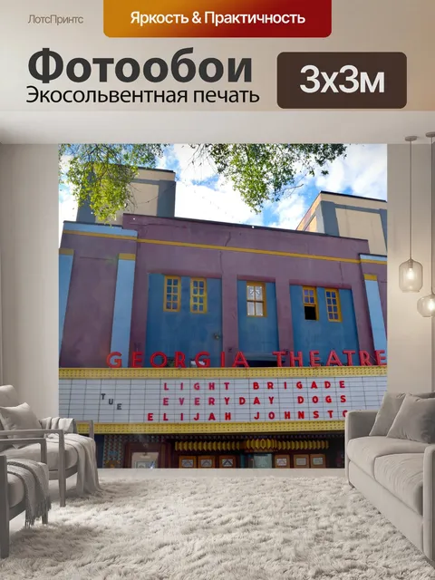 Фотообои Знаменитый театр