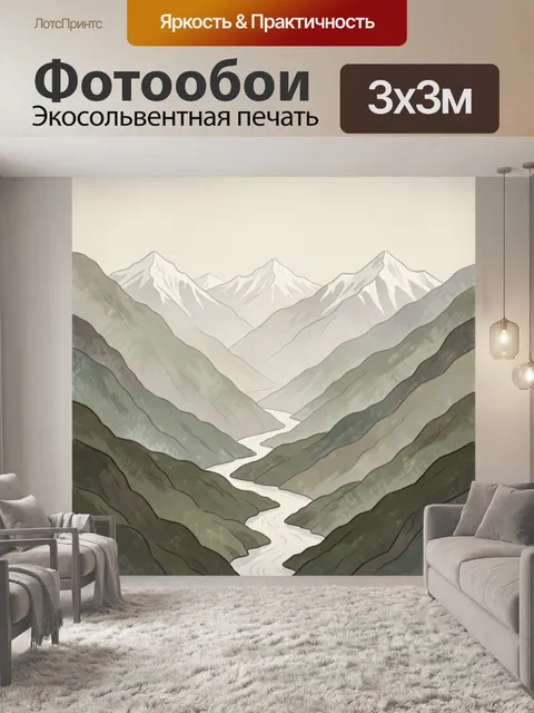 Фотообои Горная долина с рекой