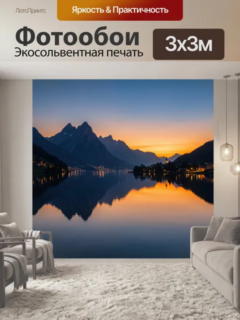 Фотообои Горное озеро на закате
