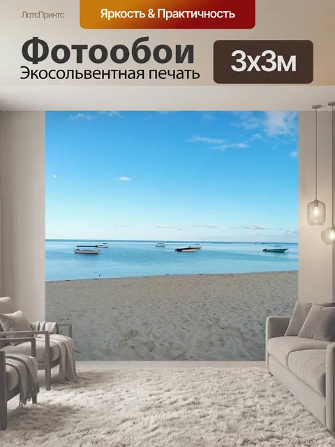 Фотообои Море