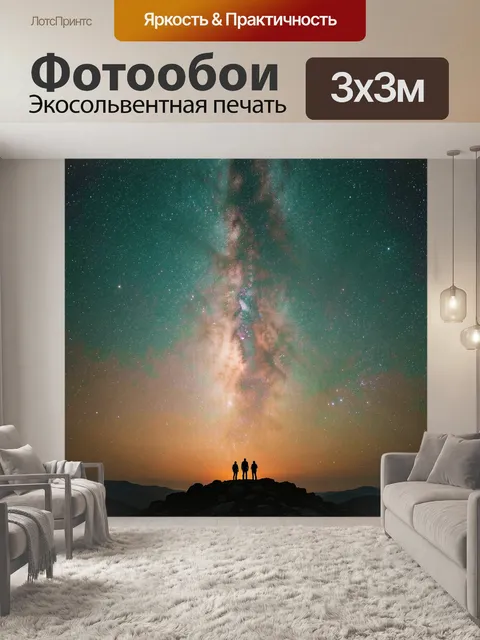 300 × 300 см · Экосольвентная печать