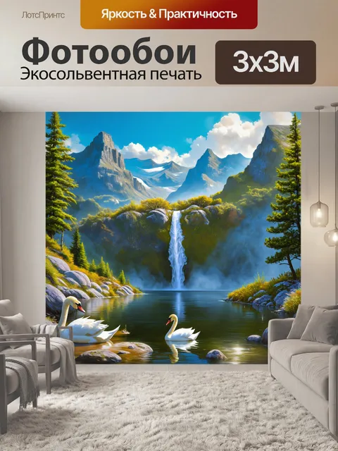 Фотообои водопад, окруженный высокими горами, с озером внизу, где отдыхают светло-голубые лебеди