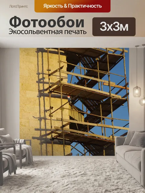 Фотообои Строительные леса против строительства