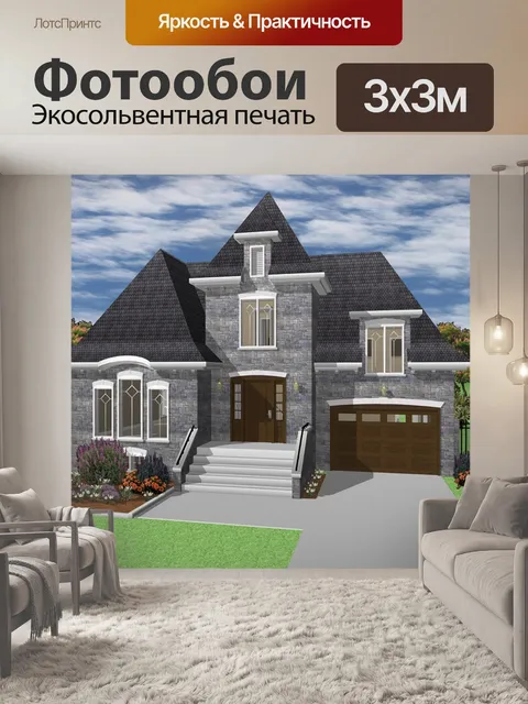 Фотообои Дом