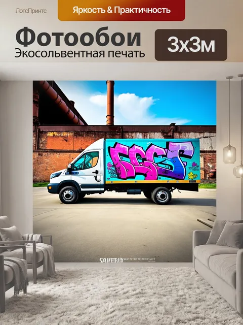 Фотообои грузовик с ярким художественным граффити на кузове