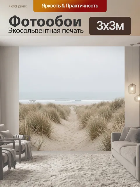 Фотообои Песчаная тропа к морю
