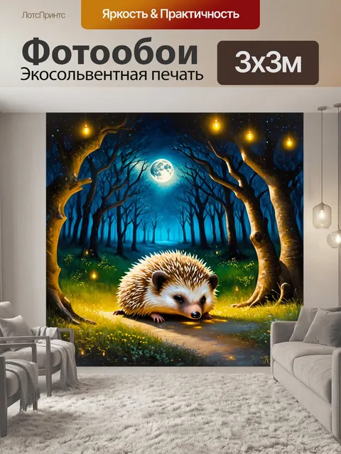 Фотообои вечерний лес, где в центре композиции изображён милый ёжик, мирно спящий под светом луны