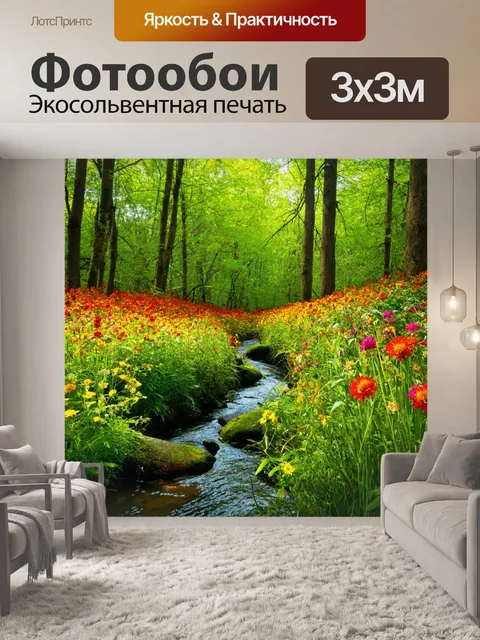 Фотообои лес с ручейком, извивающимся между цветами