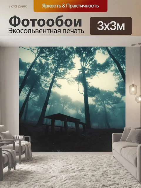Фотообои Туман