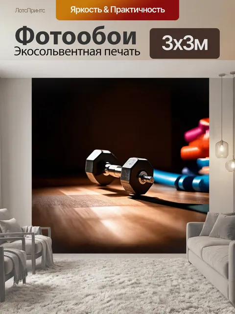 Фотообои гантель, ярко освещенная мягким светом, аккуратно расположена на деревянном полу в спортзале, на фоне…