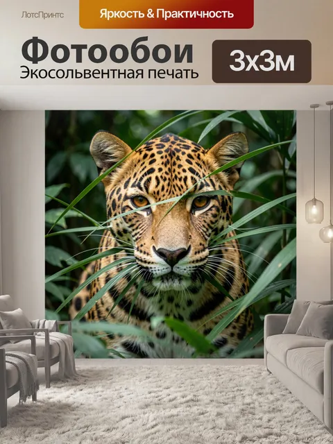 Фотообои Леопард в густой листве
