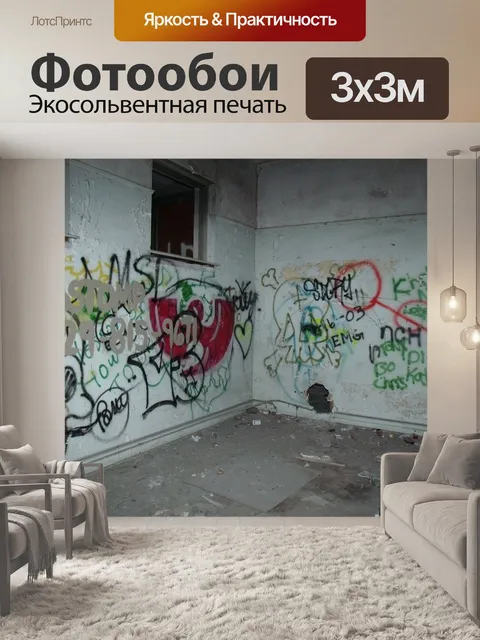 Фотообои Граффити