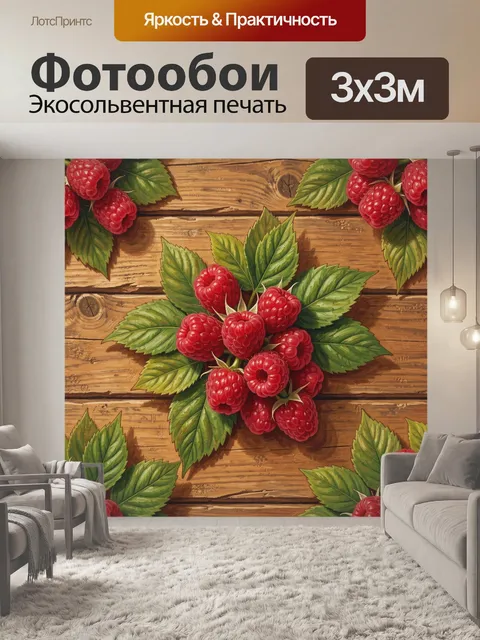 Фотообои Малина на деревянных досках