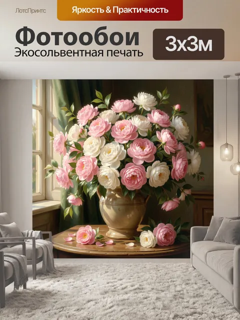 Фотообои Пионы в солнечном интерьере