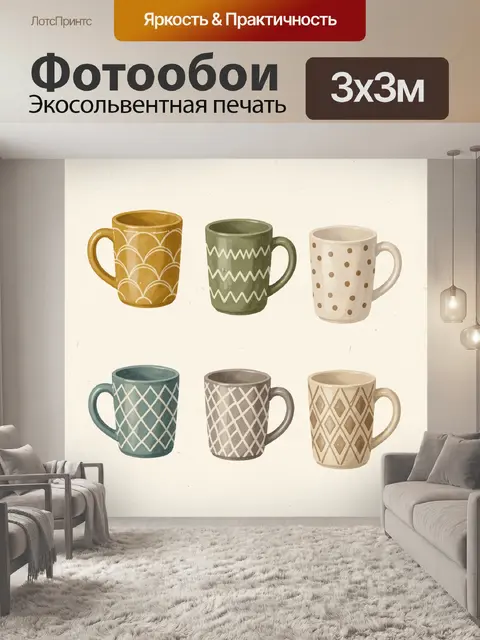 Фотообои Набор кружек с узорами
