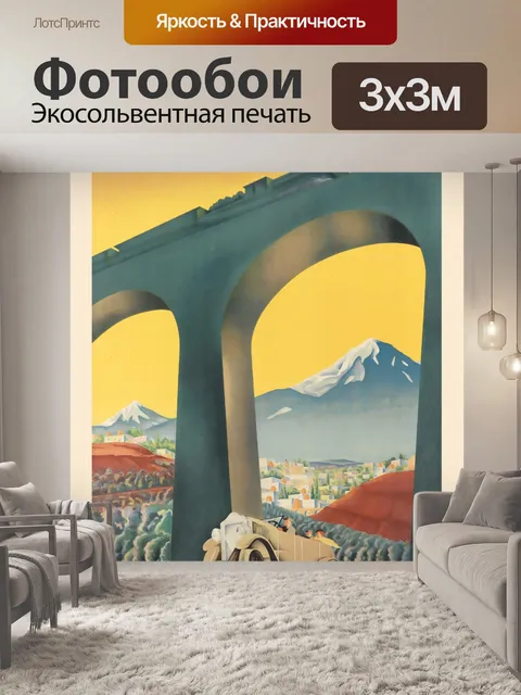 Фотообои Советская Армения Туристический плакат
