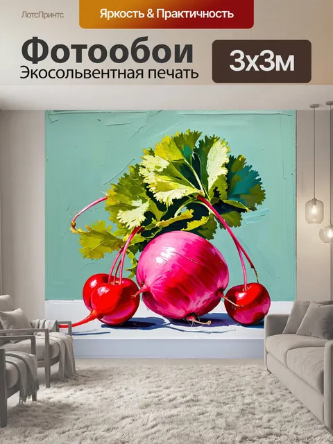 Фотообои спелая редька и вишня на фоне, выполненном в технике живописи акрилом