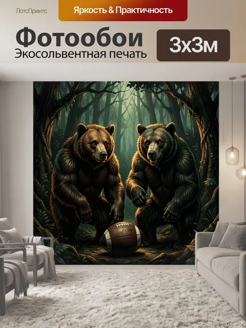 Фотообои Два медведя с мячом в лесу