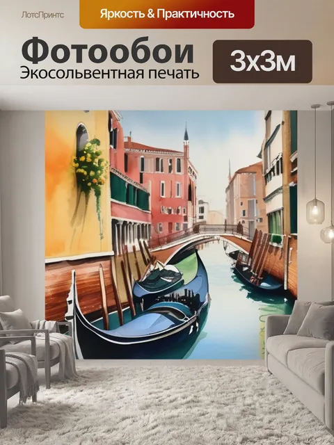 Фотообои венеция масло