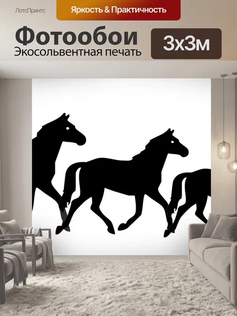Фотообои Лошади
