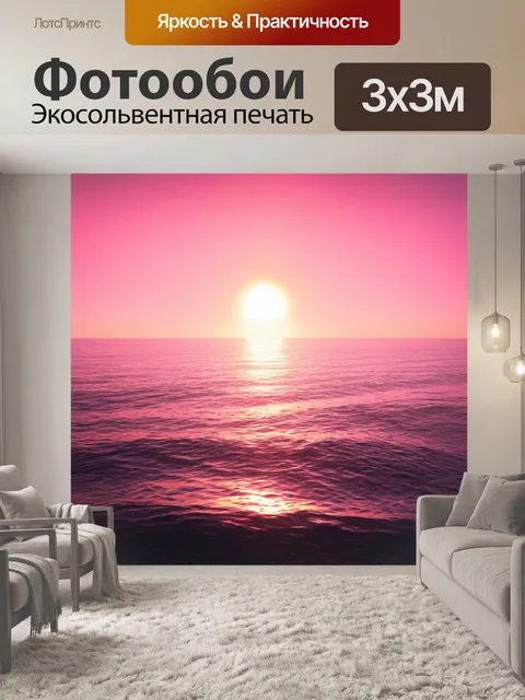 Фотообои розовое, закатное море на фоне далёкого горизонта