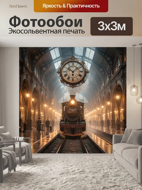 Фотообои Паровоз под старинным циферблатом