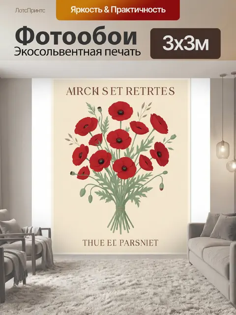Фотообои Букет красных маков