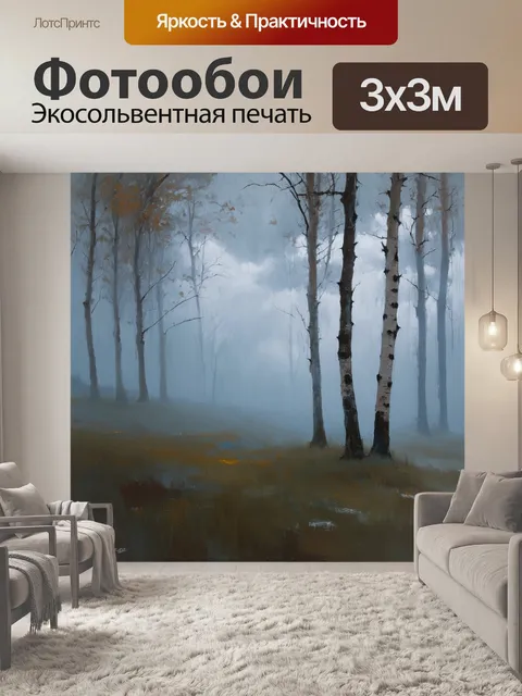 Фотообои пейзаж утреннего тумана, где березы появляются из облаков, создавая мистическую ауру