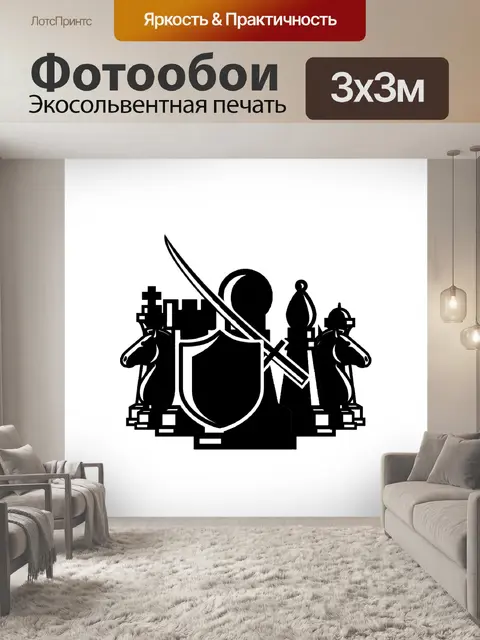 Фотообои Шахматы
