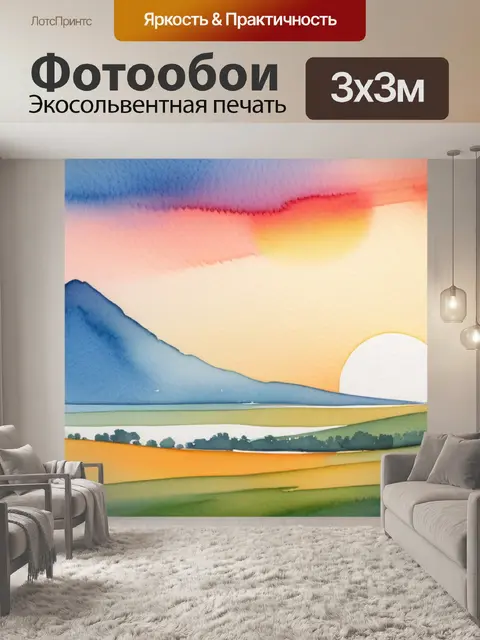 Фотообои пейзаж с закатом акварель минимал