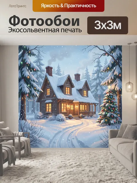 Фотообои Зимний домик с елкой