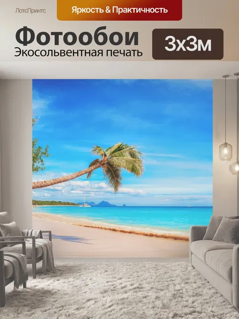Фотообои Пляж