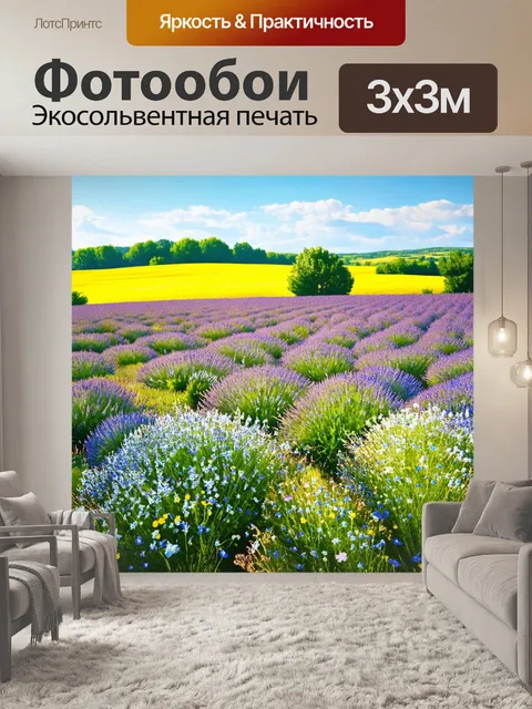 Фотообои прованс: живописные луга