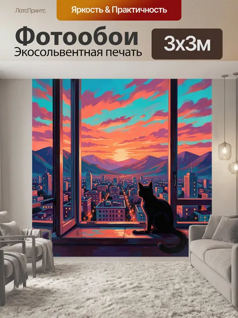 Фотообои Чёрный кот у окна на закате